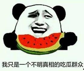 瓜哥吃瓜笑到肚子疼